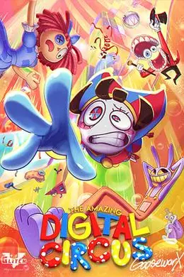 神奇数字马戏团 第一季