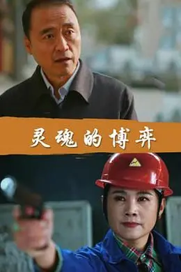 灵魂的博弈封面图