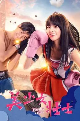 美少女壮士封面图