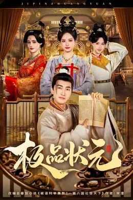 极品状元封面图