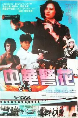 中华警花封面图