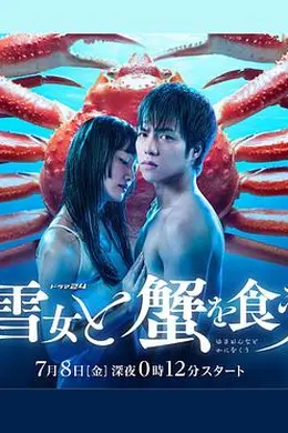 与雪女同行吃蟹海报图片