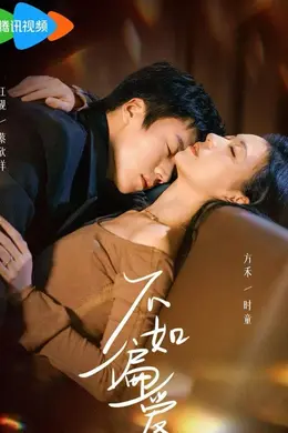 不如偏爱封面图