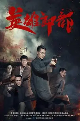 英雄郎部封面图