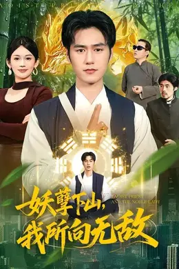 妖孽下山，我所向无敌封面图