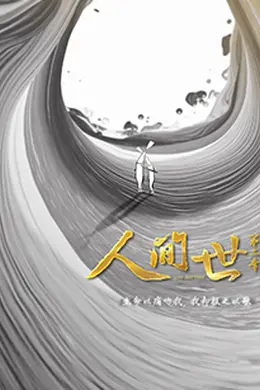 人间世 第二季封面图