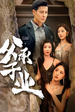 父承子业封面图