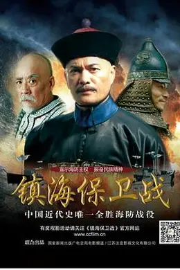 镇海保卫战封面图