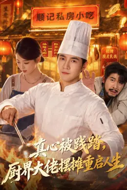 真心被践踏，厨界大佬摆摊重启人生封面图