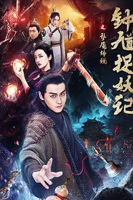 钟馗捉妖记之梦魇传说封面图