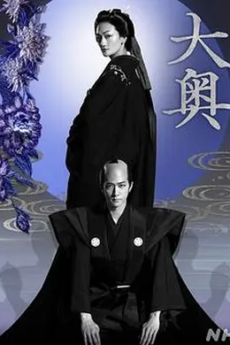 大奥海报图片