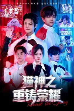 猫神之重铸荣耀封面图