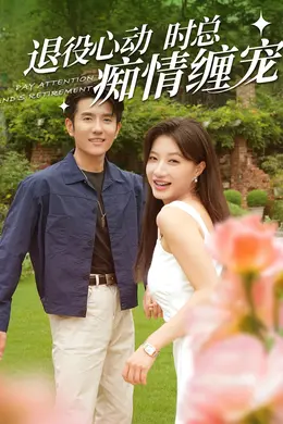 退役心动时总痴情缠宠海报图片