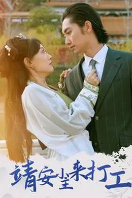 靖安小主来打工海报图片