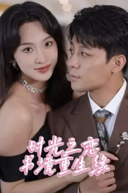 时光之恋书境重生缘海报图片