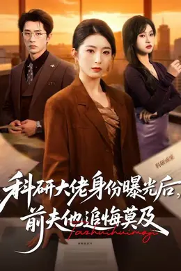 科研大佬身份曝光后，前夫他追悔莫及封面图