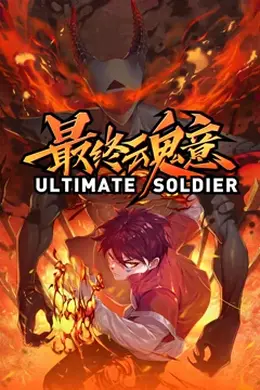 最终魂意封面图