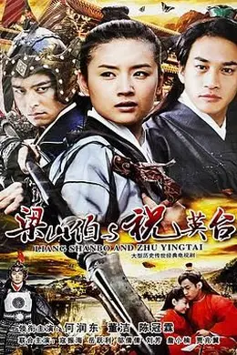 新梁山伯与祝英台 2007封面图