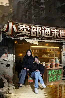 小卖部通末世：开局泡面换黄金封面图
