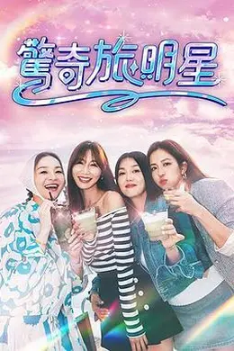 惊奇旅明星封面图