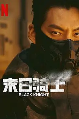 末日骑士封面图