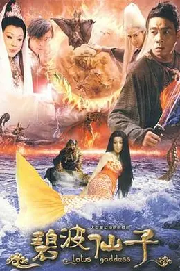 碧波仙子封面图