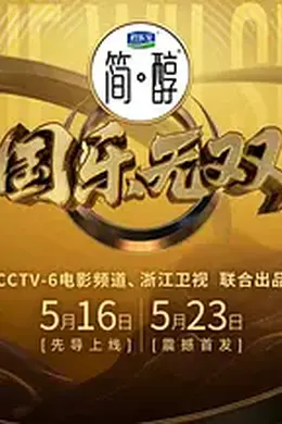 国乐无双封面图