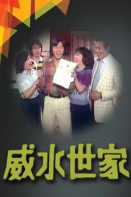 威水世家粤语封面图