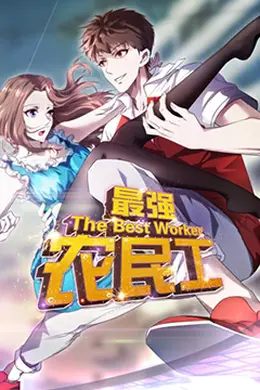 最强农民工封面图