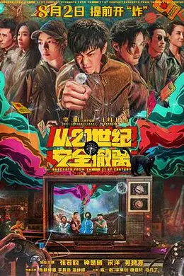从21世纪安全撤离封面图