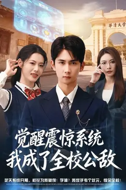 觉醒震惊系统我成了全校公敌封面图