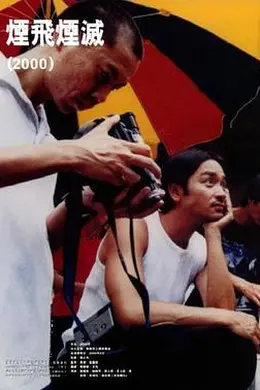 烟飞烟灭封面图