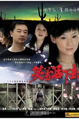 笑着活下去封面图