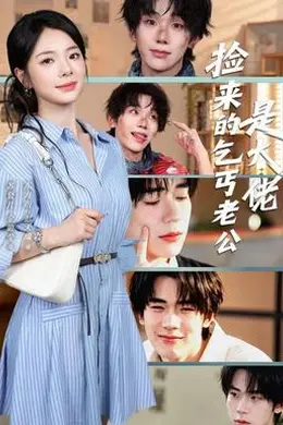 捡来的乞丐老公是大佬海报图片