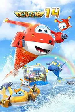 超级飞侠第十四季封面图