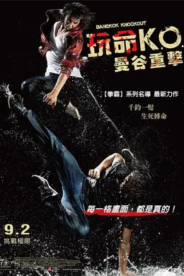 玩命KO：曼谷重击封面图