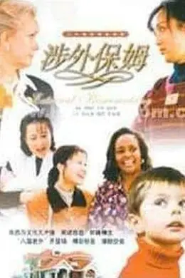 涉外保姆封面图