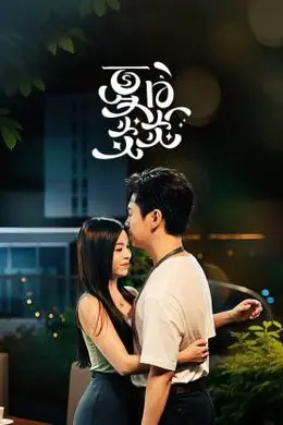 夏日炎炎封面图