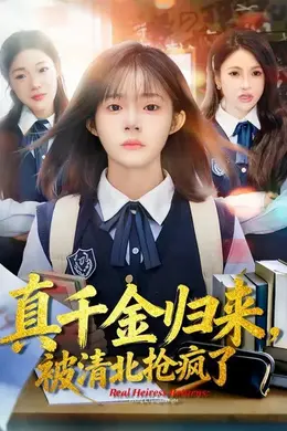 真千金归来，被清北抢疯了封面图