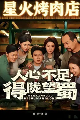 人心不足，得陇望蜀封面图