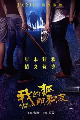 我的“狐朋狗友”封面图