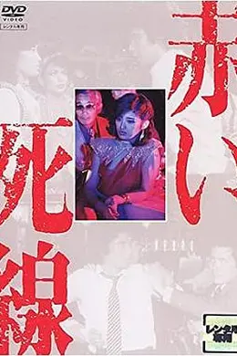 血之死线封面图