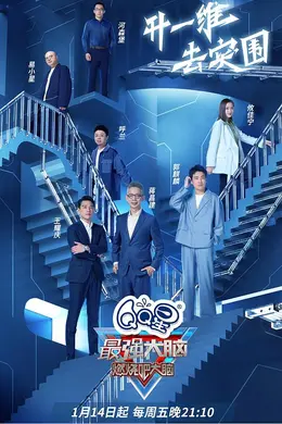 最强大脑第九季PLUS版封面图