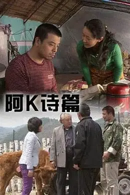 阿K诗篇封面图