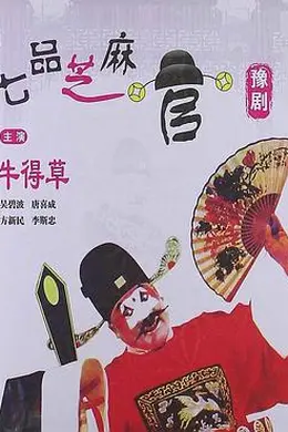 七品芝麻官封面图