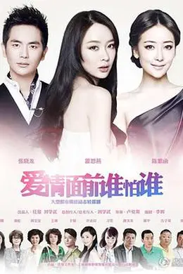 爱情面前谁怕谁封面图