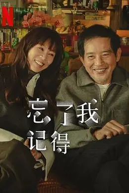 忘了我记得封面图