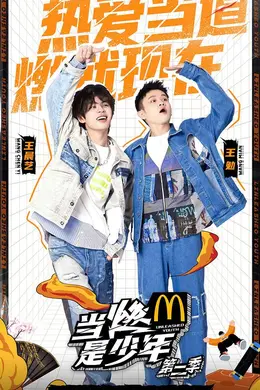 当燃是少年第二季封面图