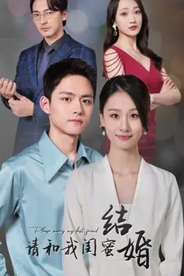 请和我闺蜜结婚海报图片