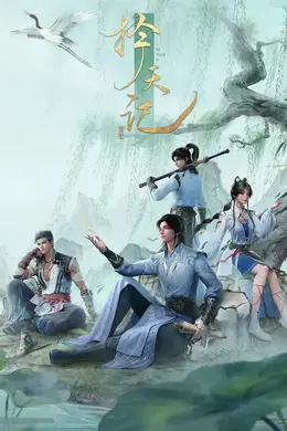 择天记3D海报图片